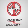 Ампер и Вольт
