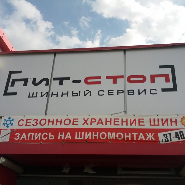 Пит стоп ярославль