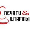 Печати & Штампы