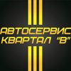 Квартал В