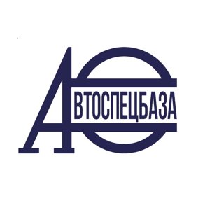 Автоспецбаза