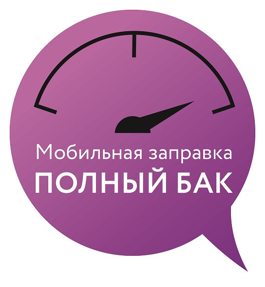 Полный бак личный кабинет. Полный бак Новосибирск. Полный бак заправка. Мобильная АЗС Новосибирск полный бак. Полный бак лого.