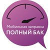 Полный бак, компания мобильной доставки топлива