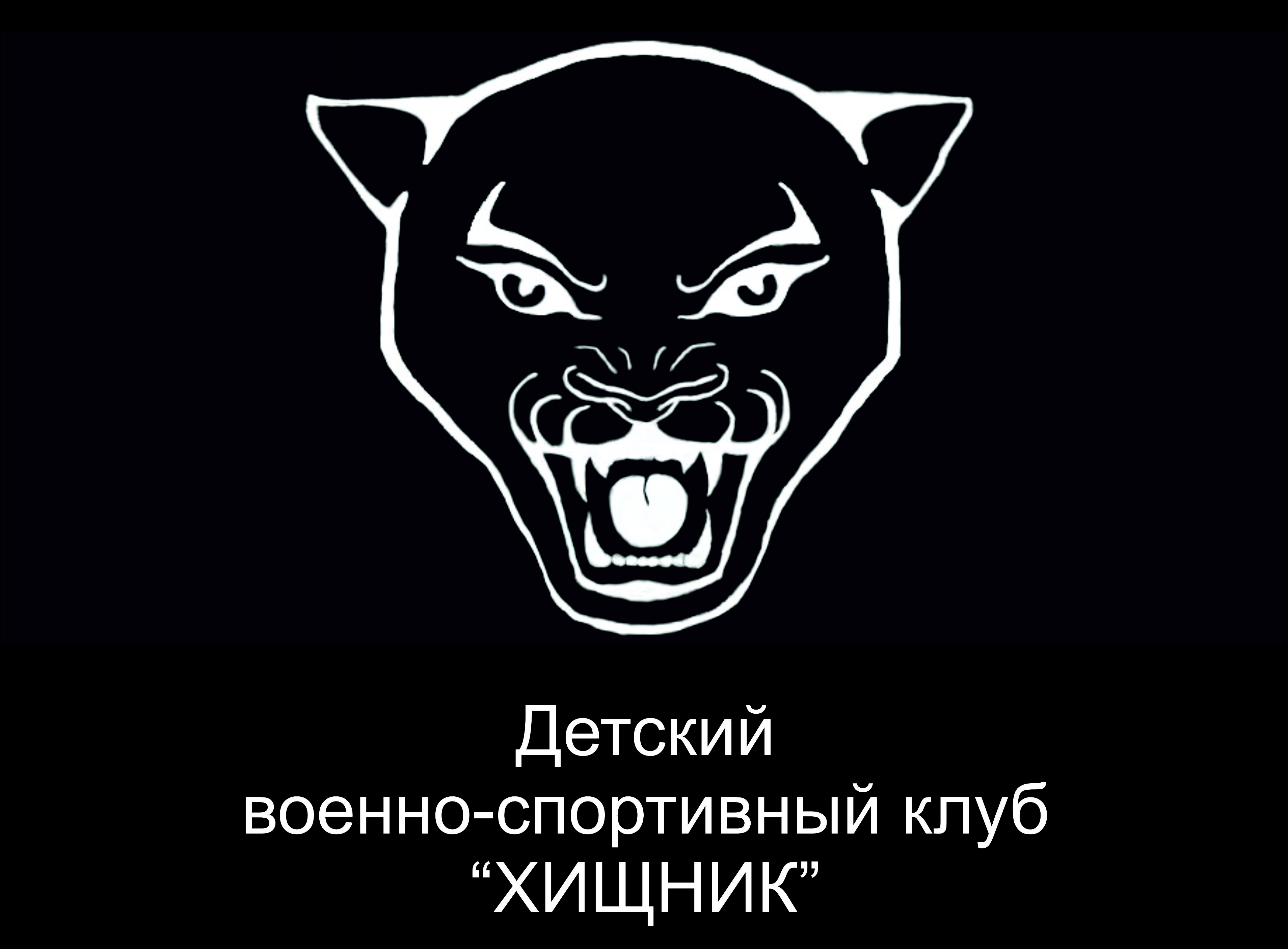 Хищник, военно-спортивный клуб в Перми на Солдатова, 32 — отзывы, адрес,  телефон, фото — Фламп