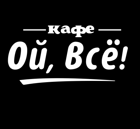 Название ой. Кафе Ой все Белгород. Надпись Ой все. Кафе Ой все Белгород меню. Ой.