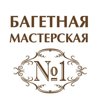 Багетная мастерская №1