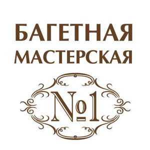 Багетная мастерская №1