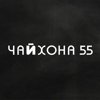 Чайхона 55