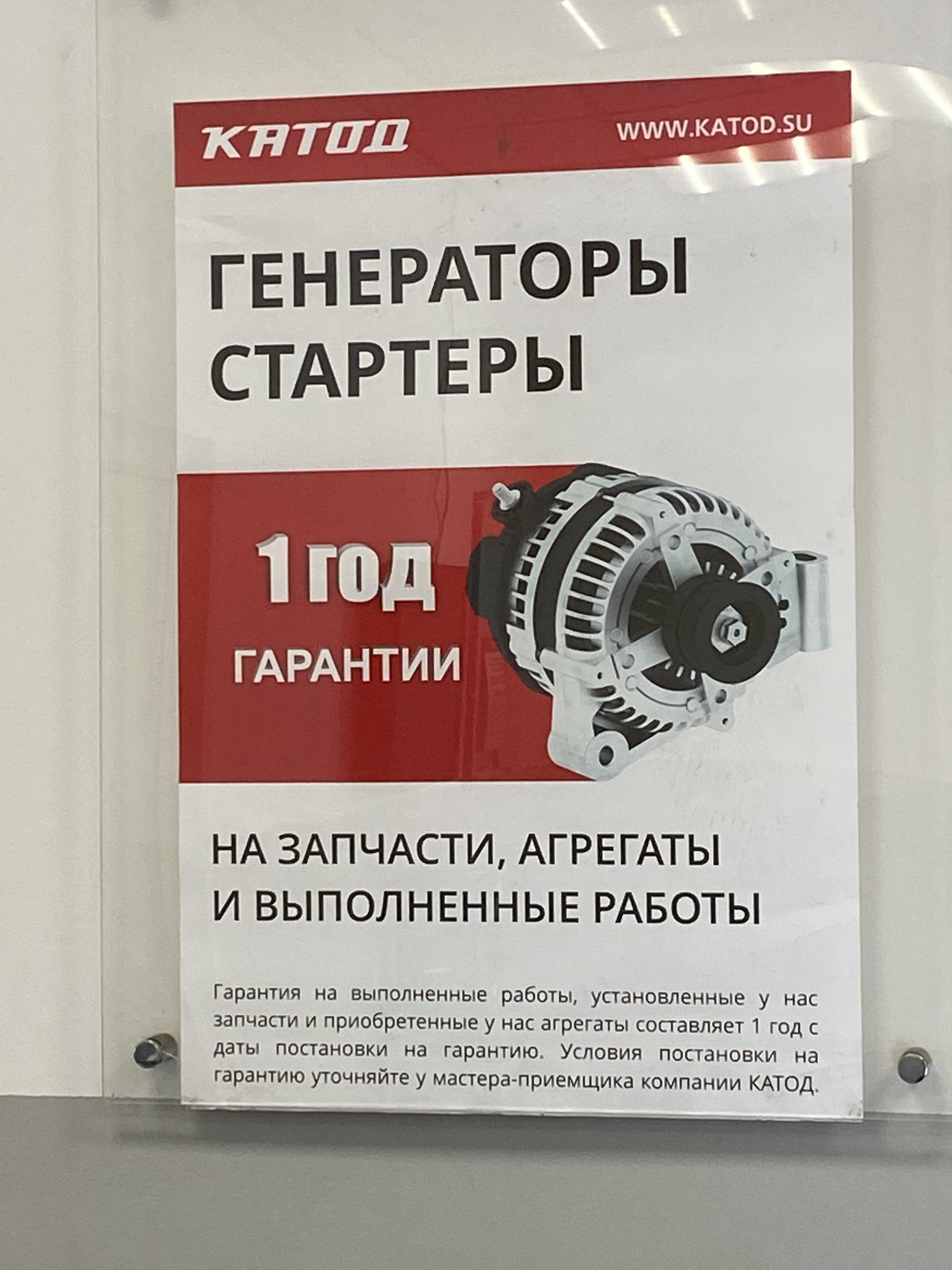 КАТОД, сеть СТО по ремонту и продаже стартеров, генераторов и турбин в  Новосибирске — отзыв и оценка — кирилл