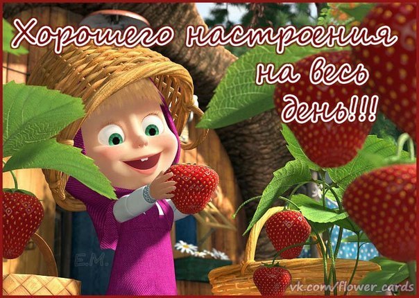 Днем рождения, доброе утро маша картинки