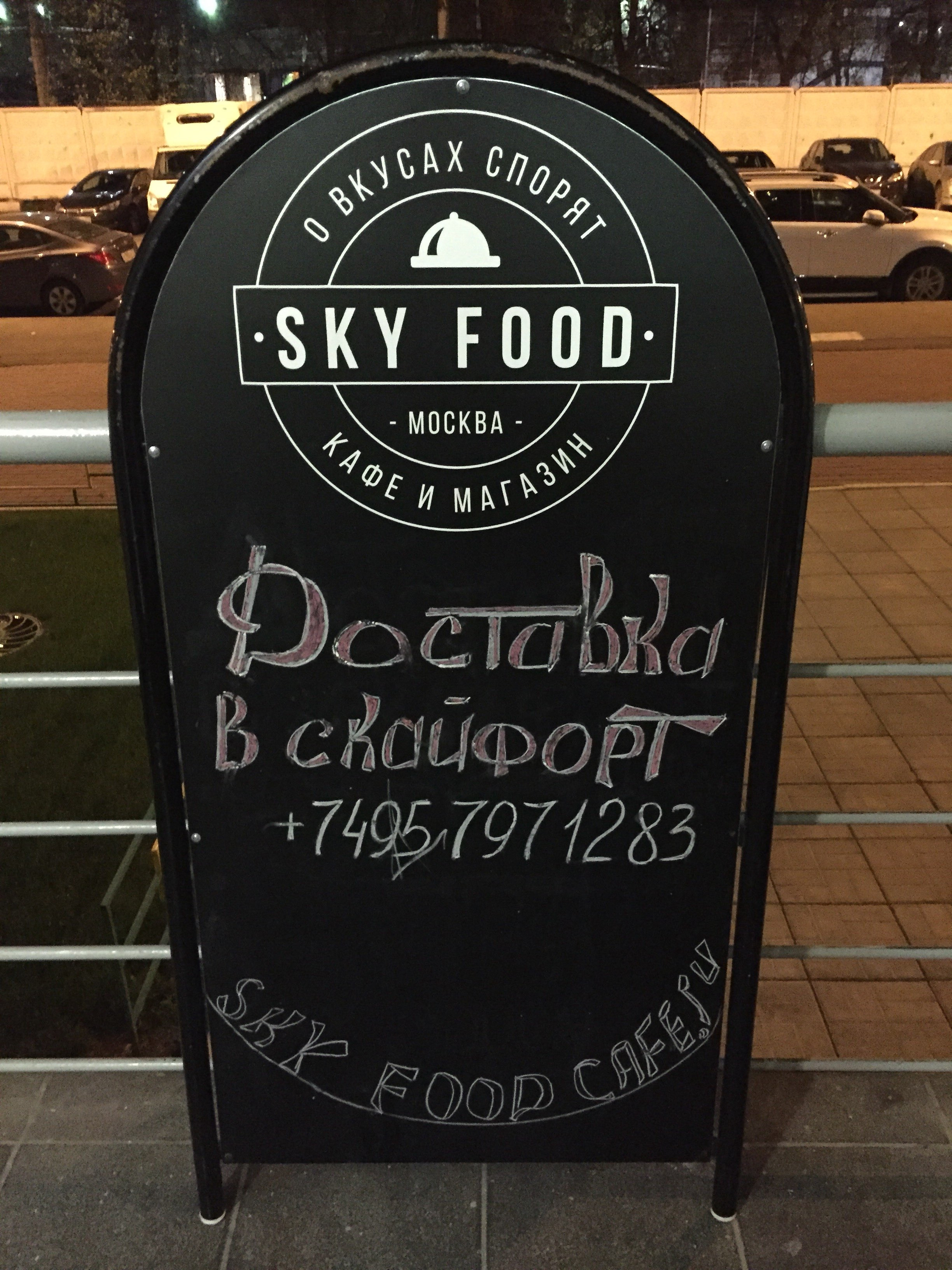 Кафе Sky food. Скай фуд кафе Нагатинская. Кафе Skyfood Ташкент. Sky food Беспятово.