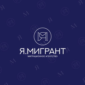 Я.Мигрант