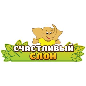 Счастливый слон