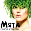 Cалон красоты Мята