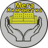 Мега химчистка