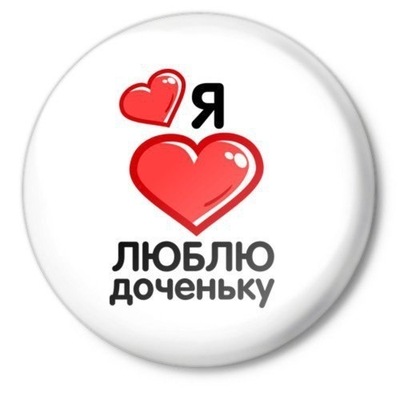 сейчас картинки я обожаю свою дочь примеру