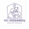 101 любимец