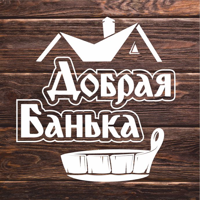 Добрая банька новосибирск