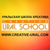 Уральская школа креатива