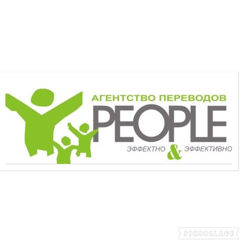 People перевод. Краснодарское бюро переводов. Перевести people. Бюро переводов Аннет Краснодар. Пипл перевод.