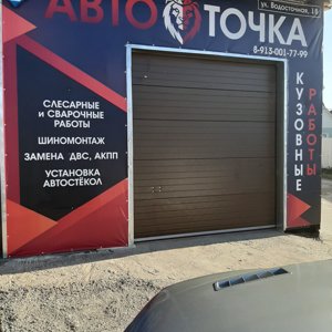 Авто-Точка