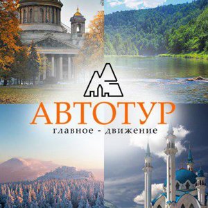 Авто-Тур