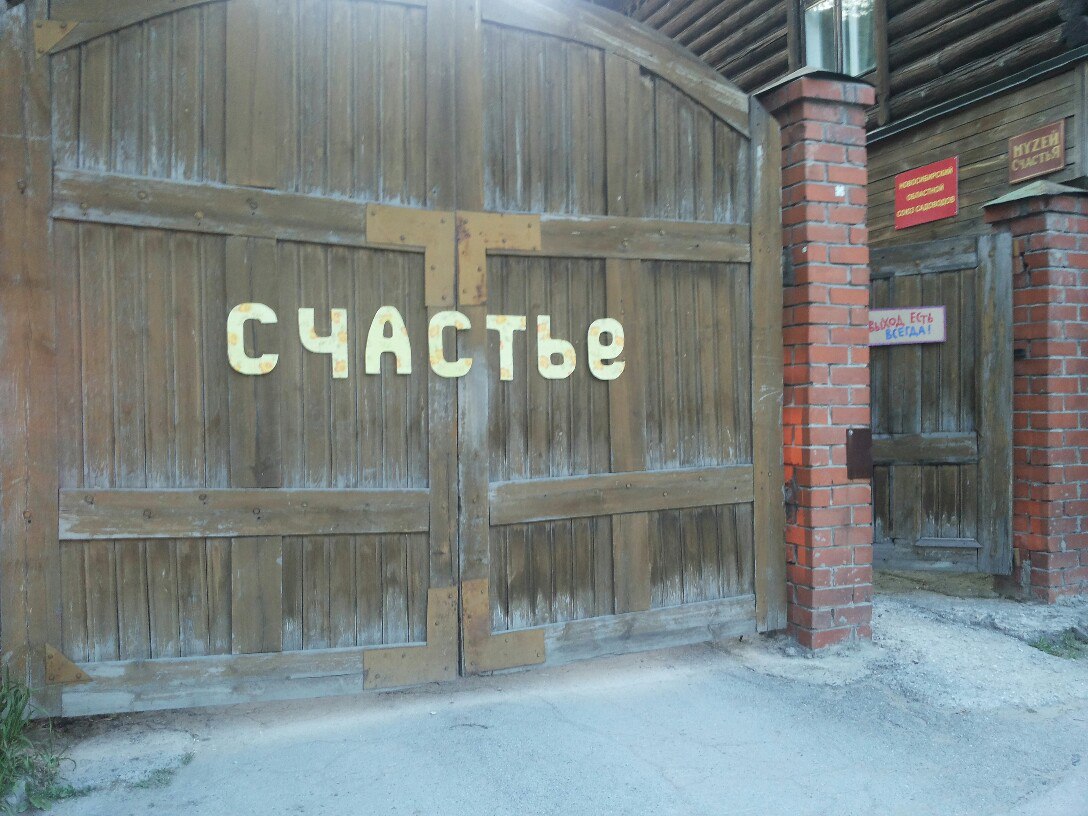 Музей счастья в новосибирске