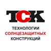 Технологии Солнцезащитных Конструкций