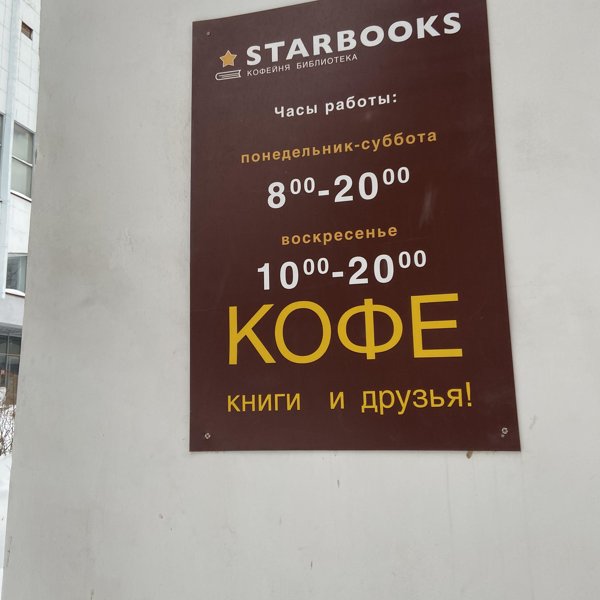 Библиотека на проспекте ленина. Starbooks Томск. Starbooks Томск кафе. Кофейня библиотека Обнинск. Starbooks долго.