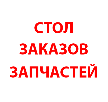 Номер телефона стол заказов. Стол заказов. Стол заказов картинки. Стол заказов запчастей. Надпись стол заказов.