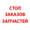 Стол заказов автозапчастей