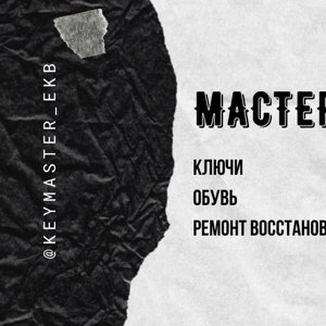 Мастерская по ремонту обуви и изготовлению ключей