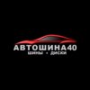 Автошина40