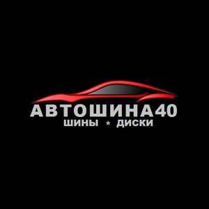 Автошина40