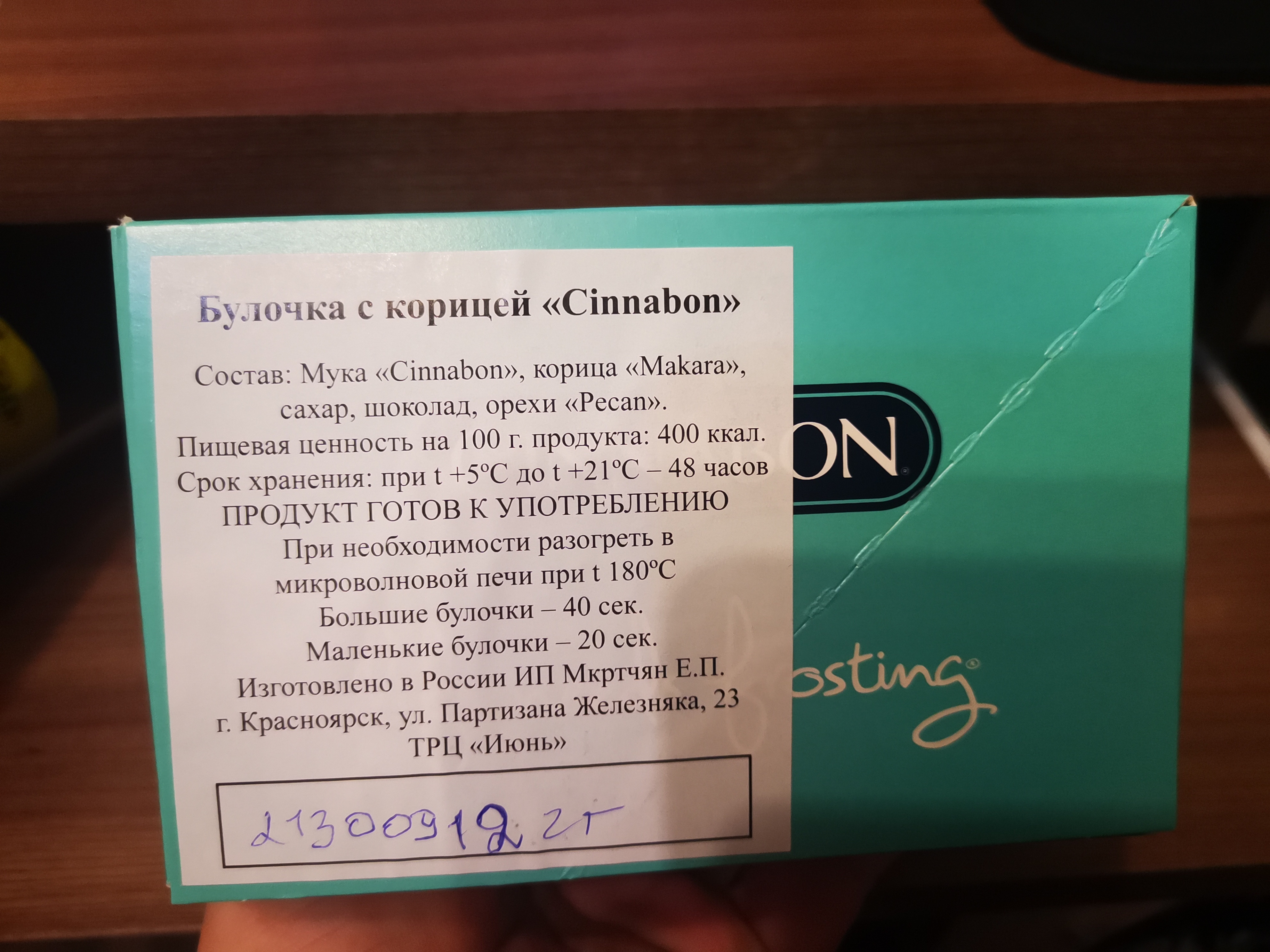 Сколько калорий в синнабоне. Cinnabon состав. Булочка Синнабон состав. Синнабон сертификат. Cinnabon срок хранения.