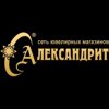 Александрит