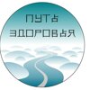 Путь здоровья