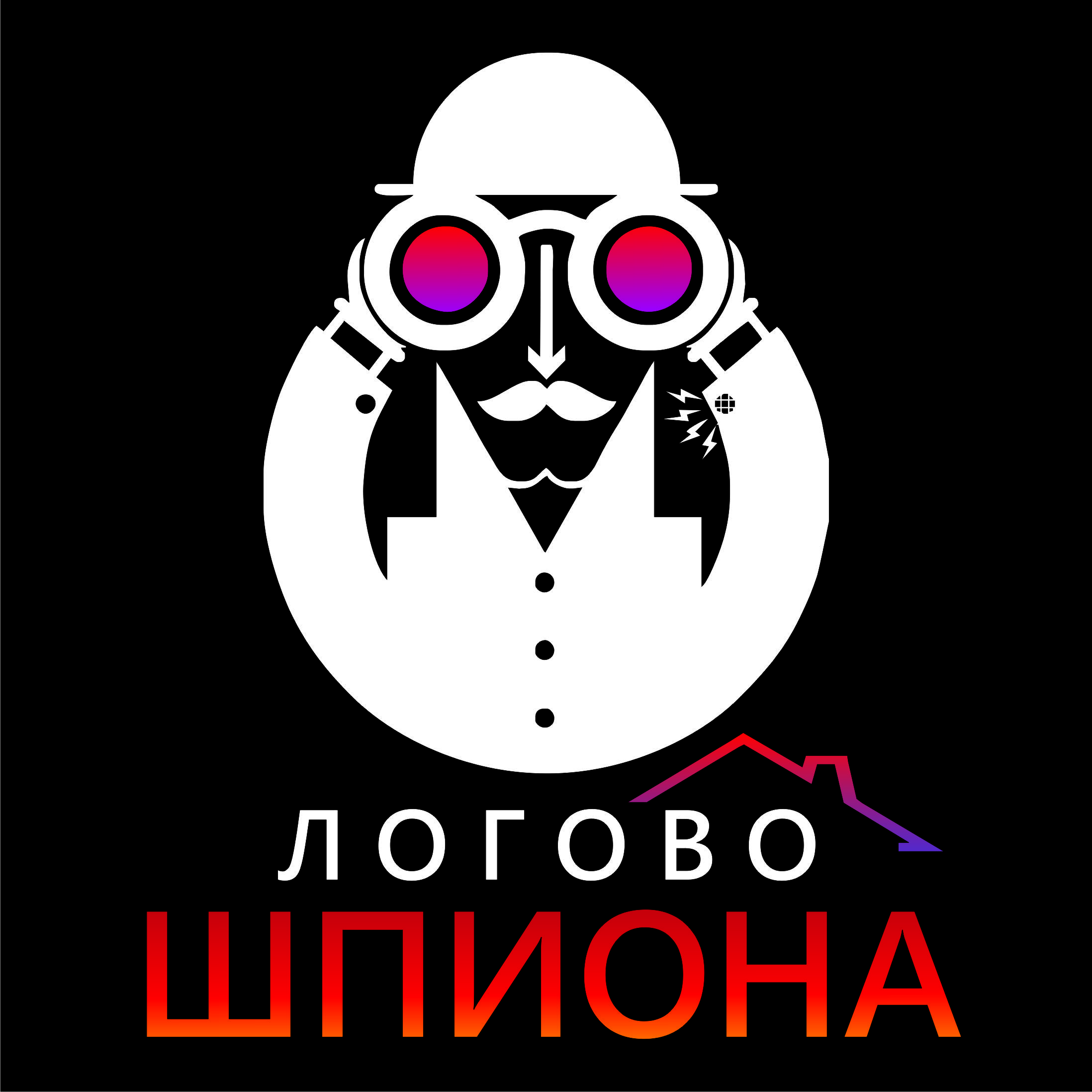 Удаление иркутск. Логово логотип. Логово шпиона. Волчье Логово логотип. Логово шпионов дизайн.