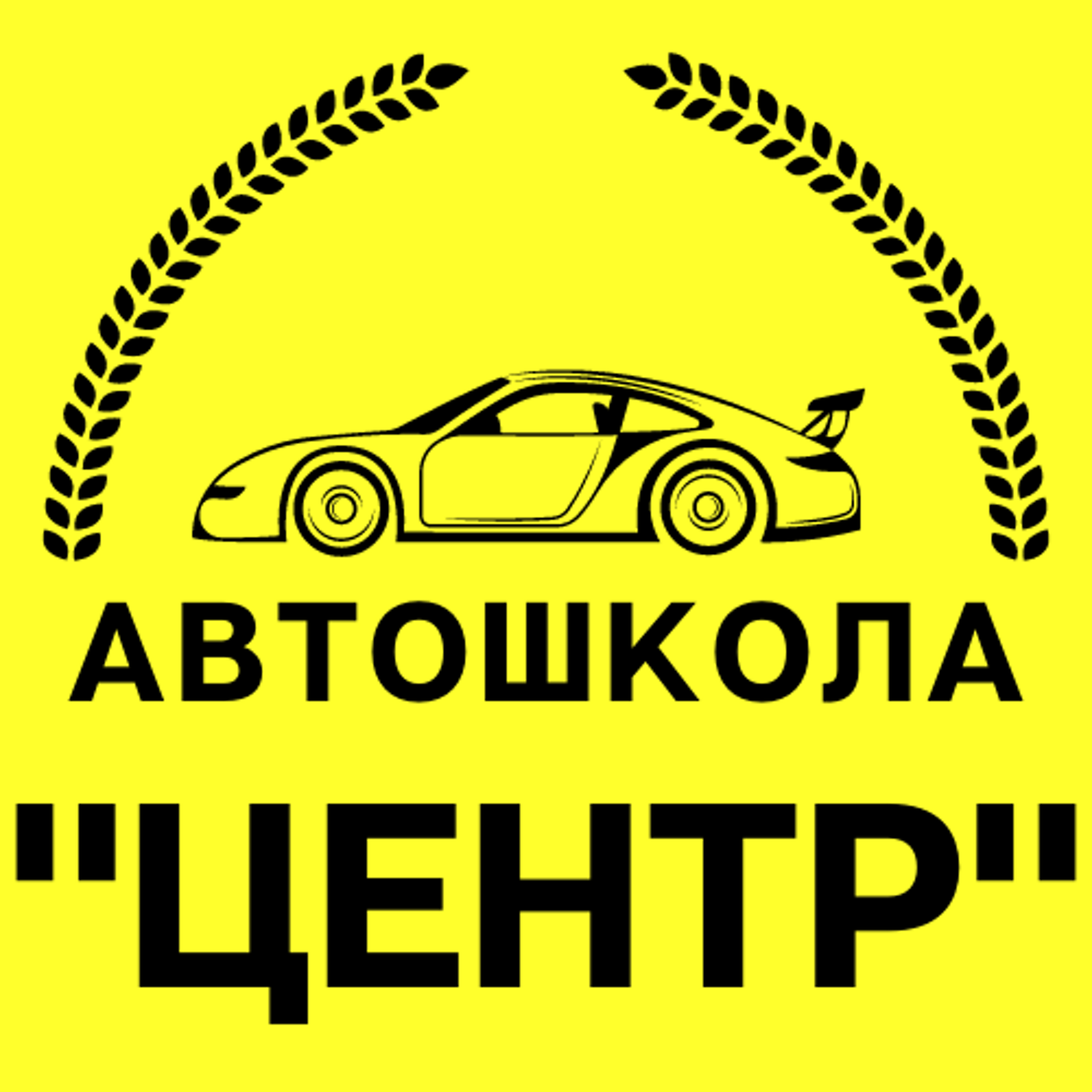 Автошкола-центр, Успенский проспект, 48Б, Верхняя Пышма — 2ГИС