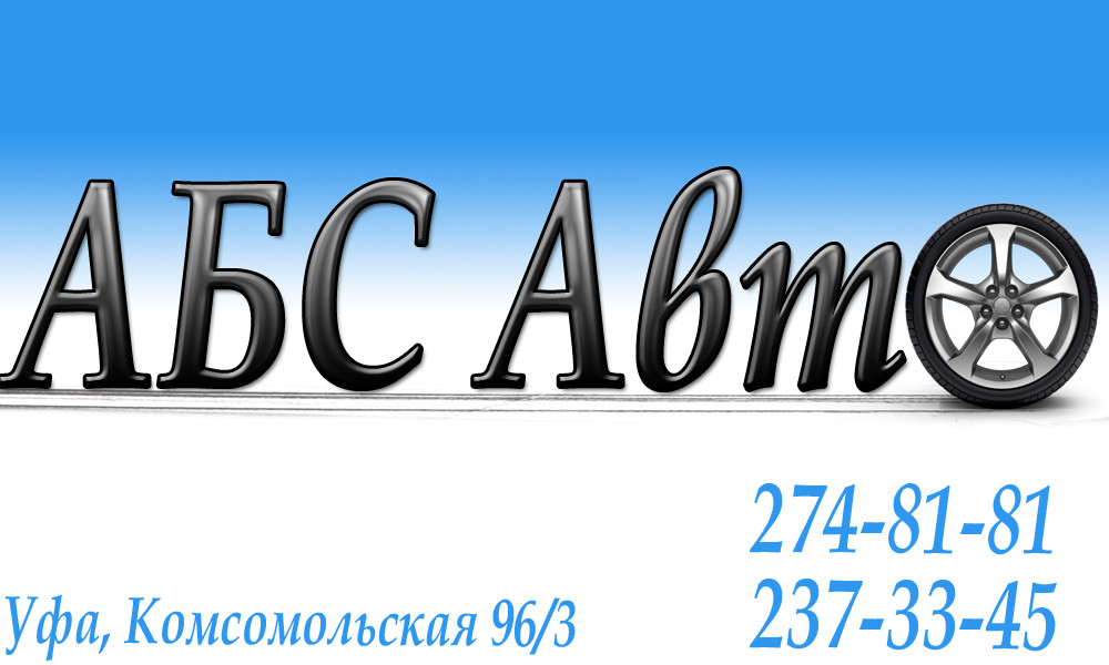 Абс авто. АБС авто автосалон. АБС авто отзывы. АБС авто Москва официальный сайт. Вираж авто Печора.