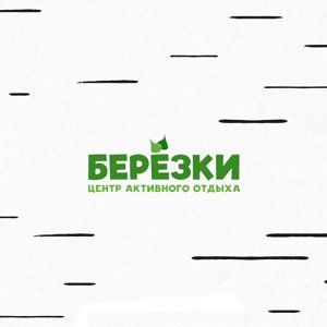 Березки