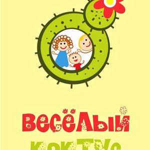 Весёлый кактус