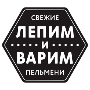 Лепим и Варим