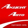 Акцент-Авто, торговая сеть по продаже автозапчастей для корейских, европейских и японских автомобилей