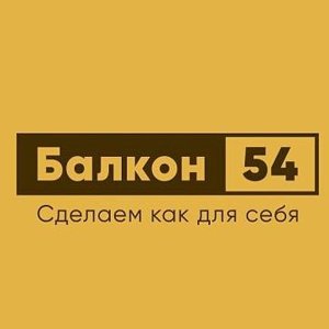 Балкон54