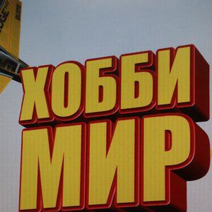 Хобимир Мирхоби