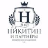 Никитин и партнеры