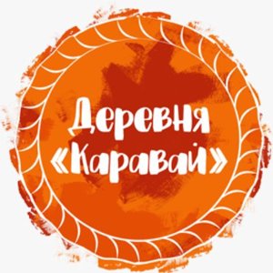 Деревня каравай