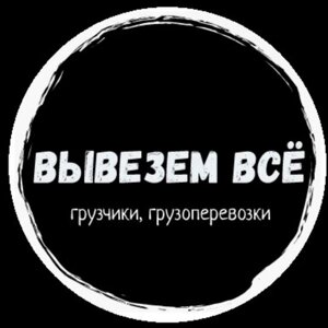 Вывезем всё