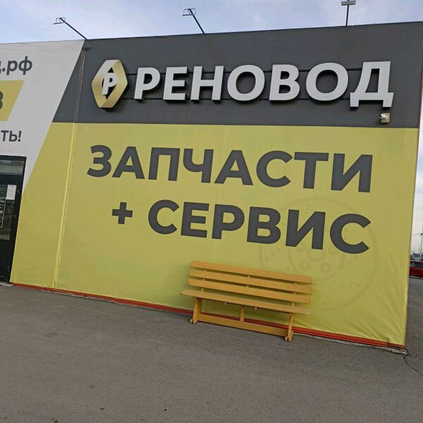 Реновод омск 10. Реновод. Реновод Омск отзывы.